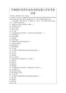 車輛維護保養信息化系統實施與評估考核試卷