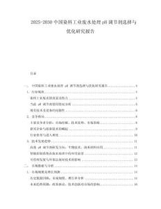 2025-2030中國染料工業廢水處理pH調節劑選擇與優化研究報告