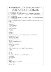 醫(yī)藥行業(yè)信息化與智慧醫(yī)藥發(fā)展醫(yī)藥行業(yè)信息化與市場分析工具考核試卷