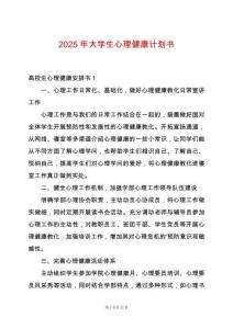 2025年大學生心理健康計劃書
