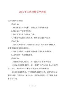 2025年大班電梯安全教案