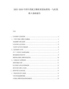 2025-2030中國中藥配方顆粒質量標準統(tǒng)一與醫(yī)保準入策略報告