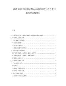 2025-2030中國預制菜行業市場供需變化及投資回報周期研究報告
