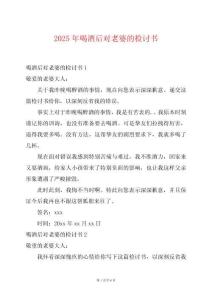 2025年喝酒后對老婆的檢討書