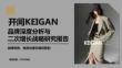 開間KEIGAN品牌深度分析與二次增長(zhǎng)戰(zhàn)略研究報(bào)告