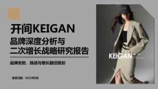 開(kāi)間KEIGAN品牌深度分析與二次增長(zhǎng)戰(zhàn)略研究報(bào)告
