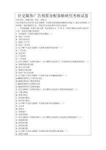 社交媒體廣告預算分配策略研究考核試卷