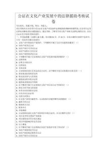 公證在文化產(chǎn)業(yè)發(fā)展中的法律援助考核試卷