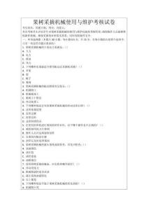 果樹采摘機械使用與維護考核試卷