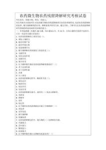 農藥微生物農藥殘留降解研究考核試卷