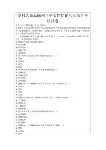 便利店商品陳列與季節性促銷活動結合考核試卷