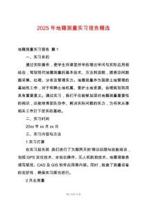 2025年地籍測(cè)量實(shí)習(xí)報(bào)告精選