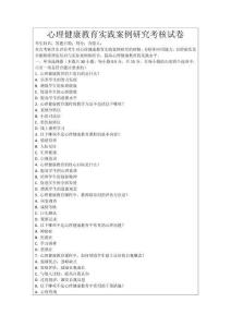 心理健康教育實踐案例研究考核試卷