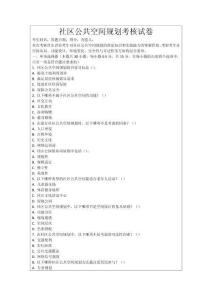 社區(qū)公共空間規(guī)劃考核試卷