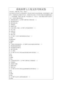 系統(tǒng)部署與上線支持考核試卷