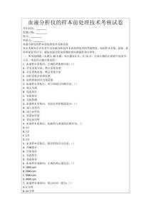 血液分析儀的樣本前處理技術考核試卷