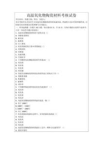 高溫氧化物陶瓷材料考核試卷