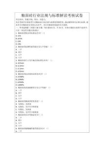 釉面磚行業(yè)法規(guī)與標準解讀考核試卷