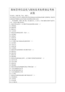 版權(quán)管理信息化與版權(quán)技術(shù)標(biāo)準(zhǔn)制定考核試卷