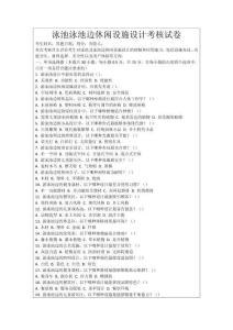 泳池泳池邊休閑設(shè)施設(shè)計考核試卷