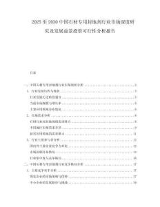 2025至2030中國石材專用封地劑行業市場深度研究及發展前景投資可行性分析報告