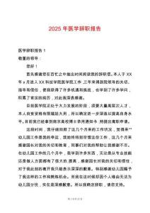 2025年醫(yī)學(xué)辭職報(bào)告
