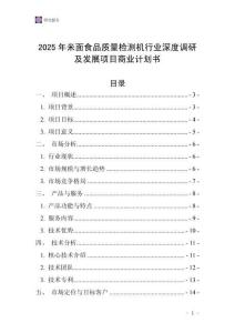 2025年米面食品質(zhì)量檢測(cè)機(jī)行業(yè)深度調(diào)研及發(fā)展項(xiàng)目商業(yè)計(jì)劃書