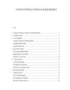 中國零信任網絡安全架構企業采納度調研報告