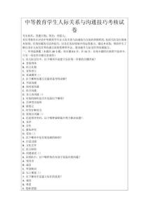 中等教育學生人際關(guān)系與溝通技巧考核試卷