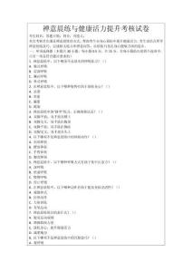 禪意晨練與健康活力提升考核試卷