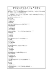 智能故障排除系統(tǒng)開發(fā)考核試卷
