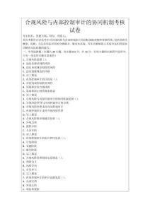 合規(guī)風(fēng)險(xiǎn)與內(nèi)部控制審計(jì)的協(xié)同機(jī)制考核試卷