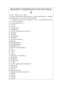 服務(wù)流程中的虛擬化技術(shù)應(yīng)用分析考核試卷