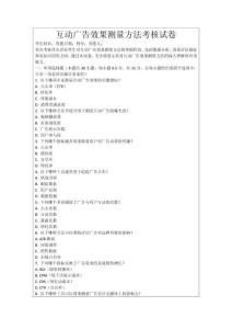 互動廣告效果測量方法考核試卷