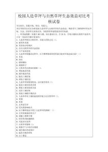 校園人造草坪與自然草坪生態(tài)效益對(duì)比考核試卷