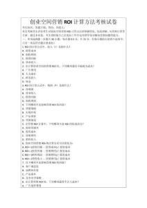 創業空間營銷ROI計算方法考核試卷