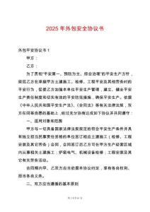 2025年外包安全協議書