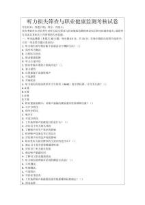 聽力損失篩查與職業(yè)健康監(jiān)測考核試卷
