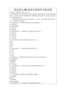 移動端與PC端設計兼容性考核試卷