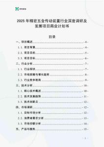 2025年精密五金傳動(dòng)裝置行業(yè)深度調(diào)研及發(fā)展項(xiàng)目商業(yè)計(jì)劃書