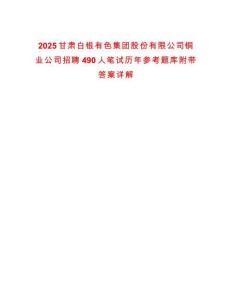 2025甘肅白銀有色集團股份有限公司銅業公司招聘490人筆試歷年參考題庫附帶答案詳解