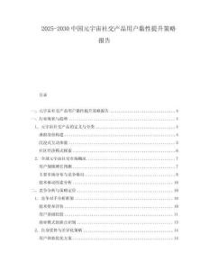 2025-2030中國元宇宙社交產(chǎn)品用戶黏性提升策略報告