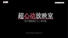 快手《超心動放映室》38節特別篇招商方案