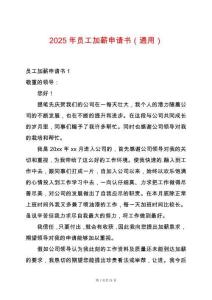 2025年員工加薪申請書（通用）