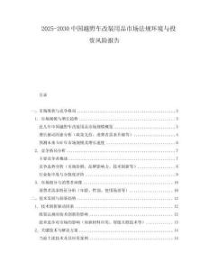 2025-2030中國越野車改裝用品市場法規(guī)環(huán)境與投資風險報告