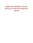 2025鄂爾多斯市國(guó)投集團(tuán)員工職業(yè)能力測(cè)驗(yàn)筆試線上考試筆試歷年參考題庫(kù)附帶答案詳解