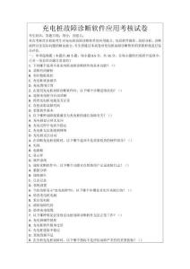 充電樁故障診斷軟件應(yīng)用考核試卷