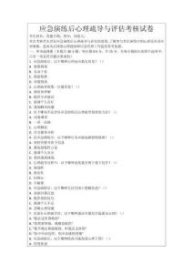 應急演練后心理疏導與評估考核試卷