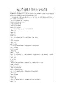 安全合規(guī)性審計(jì)報(bào)告考核試卷