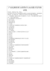 產(chǎn)品追溯系統(tǒng)與消費(fèi)者互動(dòng)功能開發(fā)考核試卷